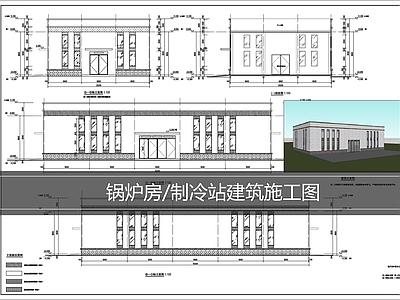 其他建筑 锅炉房建筑施工图 制冷站建筑施工图