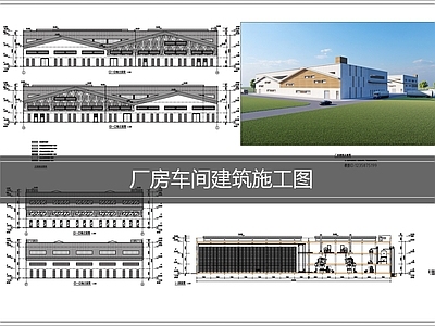 厂房 厂房建筑施工图 厂房车间建筑