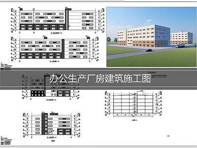 厂房 厂房建筑施工图 厂区办公楼建筑