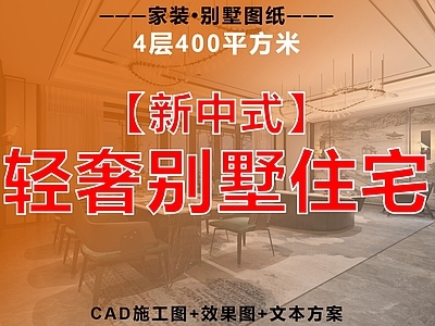 别墅 住宅 家装 新中式 复式住宅