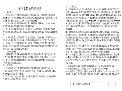 设计说明 地下室防水总说明 设计说明详图 防水设计说明 文字说明图纸
