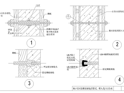 其他节点详图 螺栓多节点详图 螺杆防水大样 对拉模板螺栓防水 套管螺栓节点防水