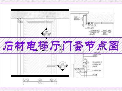墙面节点 石材电梯厅门套节