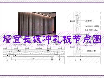 墙面节点 冲孔晶麻吸音板