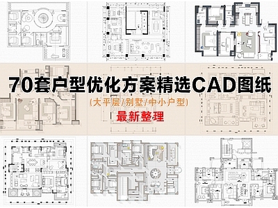 户型优化 户型优化 大平层 别墅 中小户型