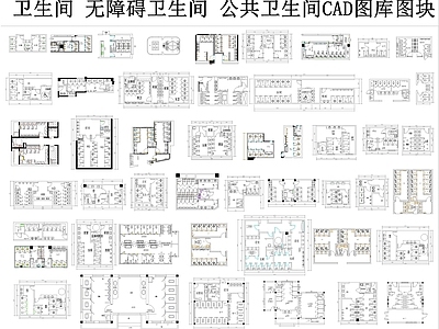 综合厨房卫浴设施 无障碍卫生间 卫生间平面 卫生间规划 公共卫生间
