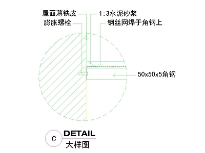 其他图库 屋面节点款式 铁皮屋面设计 角钢铁皮砂浆 屋面施工图纸 锚固构造详图