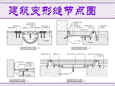 地面综合节点 地面变形缝