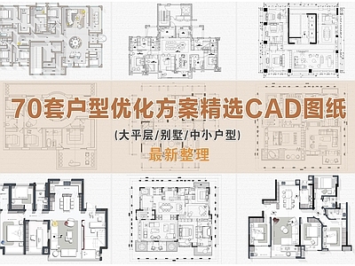两梯四户 户型优化方案 大平层户型优化 别墅户型优化 小户型优化