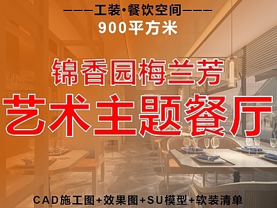 中餐厅 艺术餐厅 主题餐厅 餐饮空间 饭店 会所