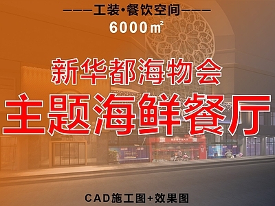 中餐厅 海鲜餐厅 主题餐厅 餐饮空间 接待会所 饭店