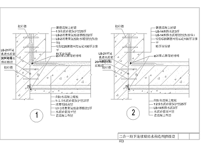 其他节点详图 地连墙二合一防水 Ⅱ级防水构造 防水节点构造详图 地连墙防水大样