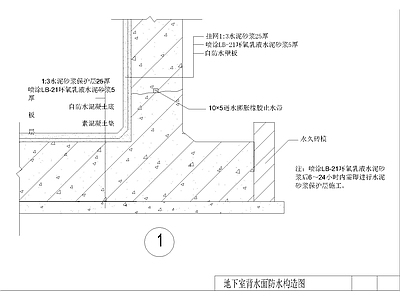 其他节点详图 地下室背水面防水 水泥基防渗节点 背水面防水大样 防水节点构造详图