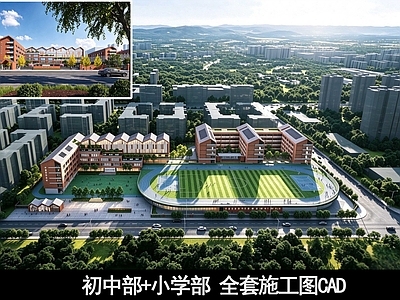 学校建筑 九年义务制学校 初中 小学 学校 学校施工图