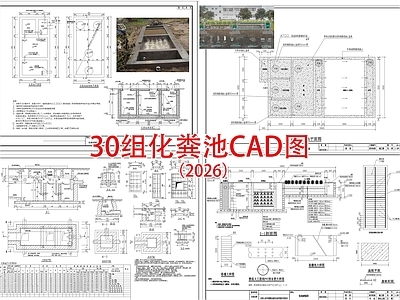 其他节点详图 化粪池 农村化粪池