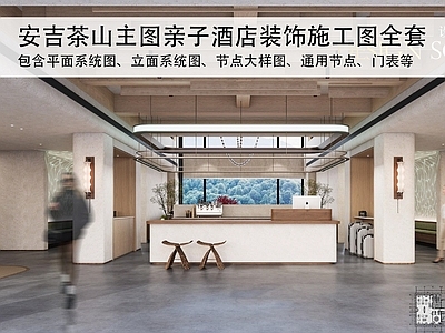 民宿 安吉民宿酒店 酒店公区施工图 酒店装饰施工图 亲自酒店施工图 酒店大样图