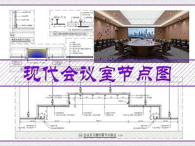 墙面节点 会议室装饰节点