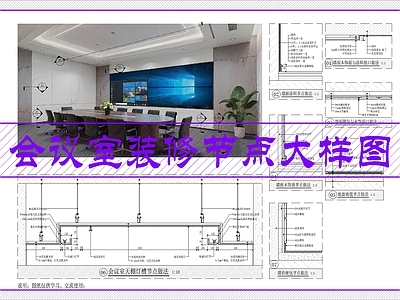 墙面节点 会议室节点