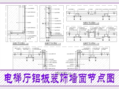 墙面节点 铝板电梯厅节点