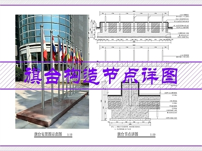 景观节点 旗台节点大样图