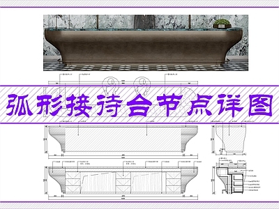 吧台节点 弧形接待台节点