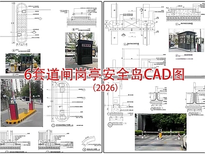 其他节点详图 道闸 岗亭 安全岛 交通设施