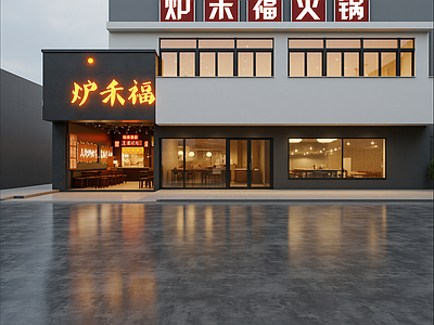 火锅店