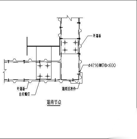 某钢结构墙面檩条连接节点详图 节点