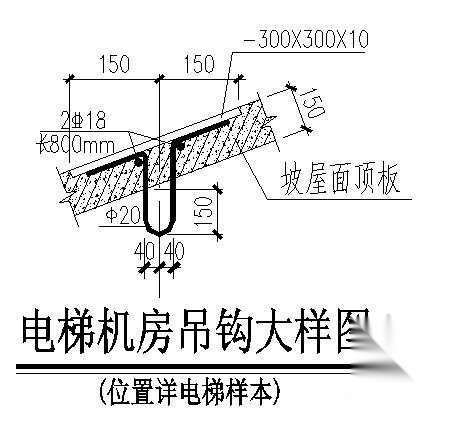 电梯机房吊钩大样图