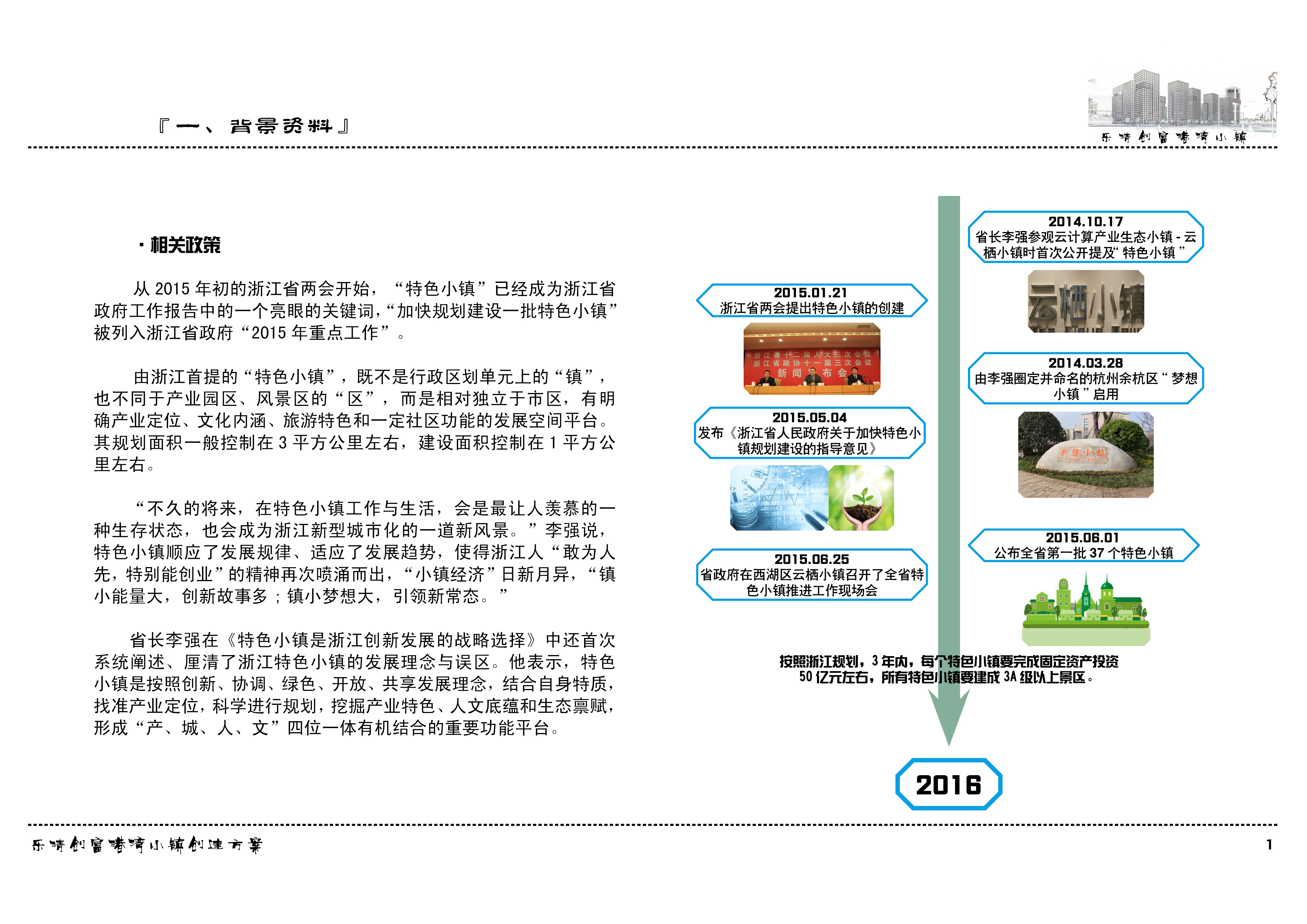 [浙江]乐清创富港湾小镇初稿文本