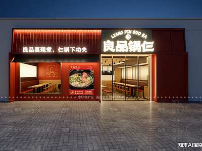 现代火锅店