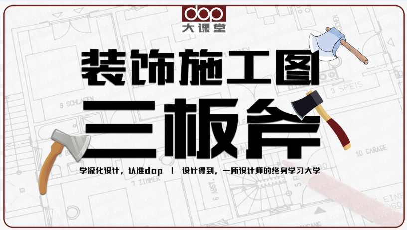 装饰施工图深化设计方案理解/工艺节点/CAD技巧公开课