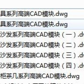 室内设计师专属国外精整高端CAD图库丨沙发+床具+椅具+桌柜+茶几丨67M丨2019