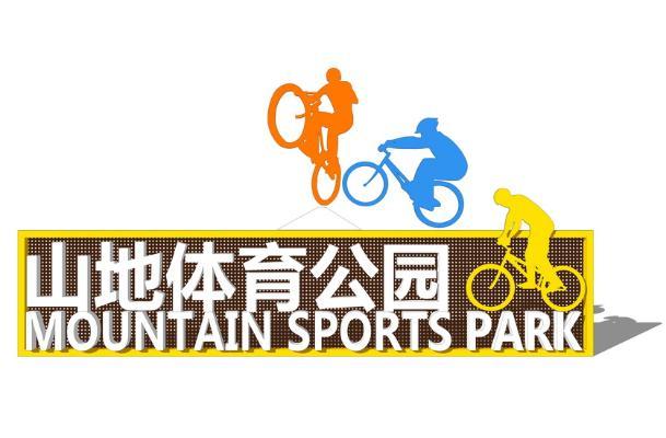 现代体育公园形象标识牌