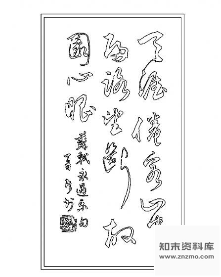CAD书法字体图 平面图块 字体
