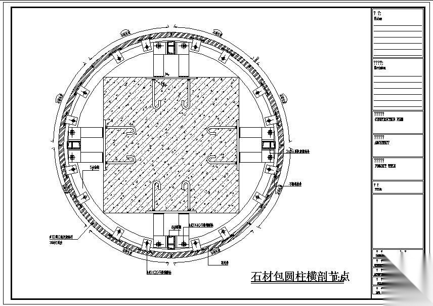 合肥某幕墙石材包圆柱横剖节点构造详图 节点 结构节点图