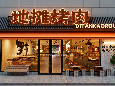 现代烧烤烤肉店
