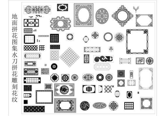 地面拼花图集 水刀 拼 雕刻纹