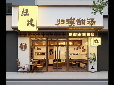 新中式甜品店
