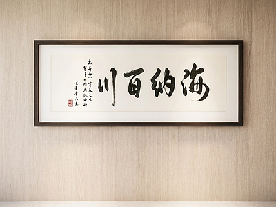 书法挂画字画