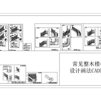 整木楼梯CAD图库 通用