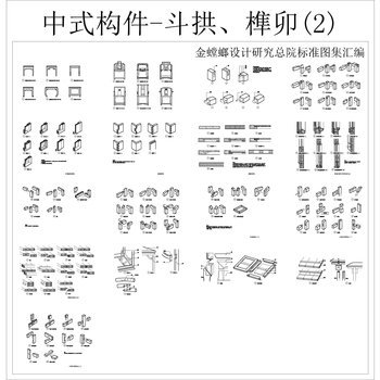 中式构件 斗拱 榫卯 CAD图库 各式线条