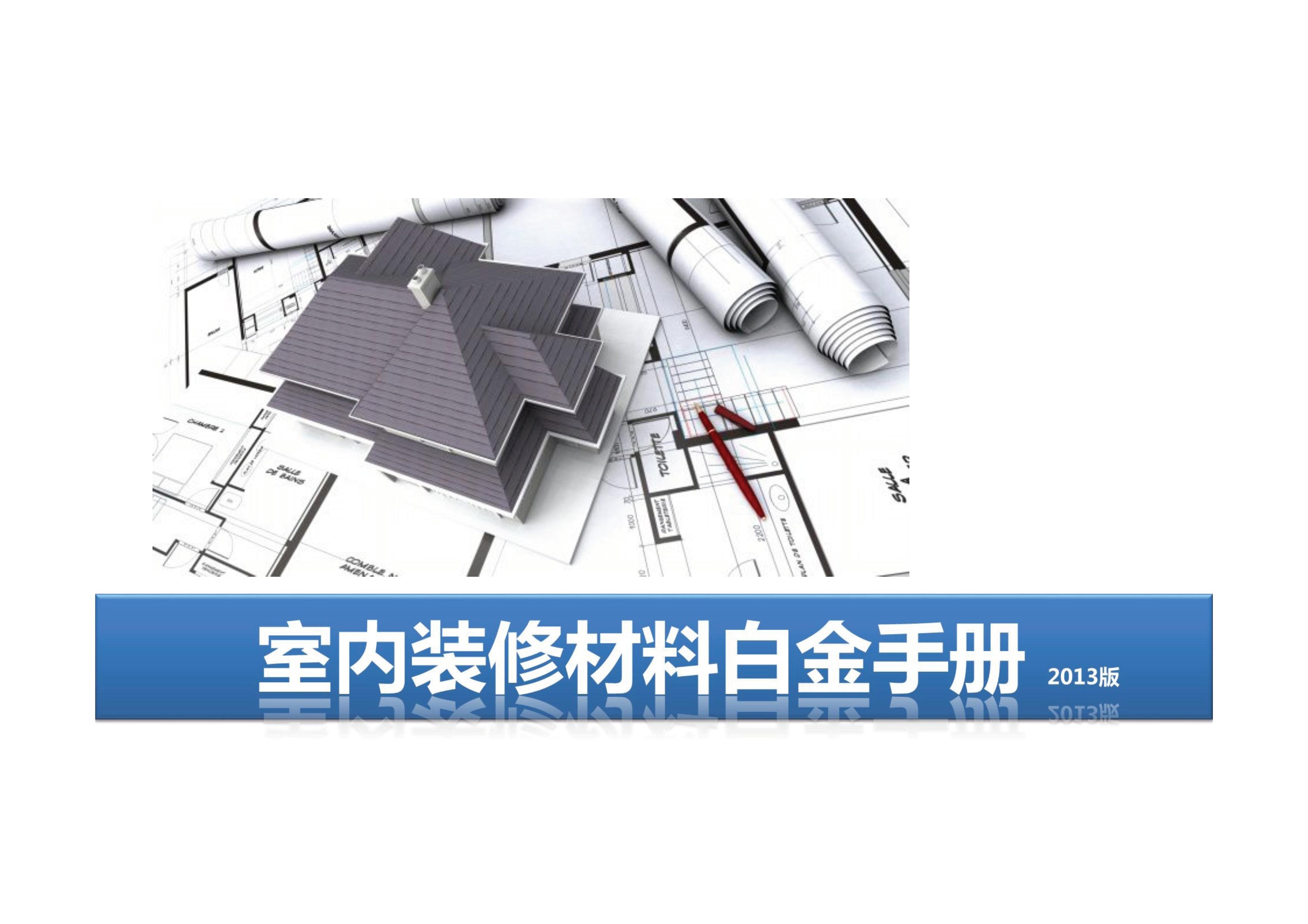 室内装修材料资料白金手册（PDF-140页）