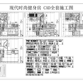 现代时尚健身房| CAD全套施工图+平面图+立面图+节点大样图|2.7M