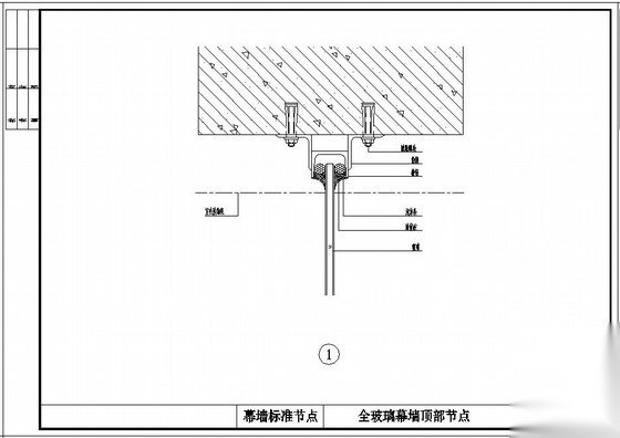 某全玻璃幕墙标准节点构造详图 节点