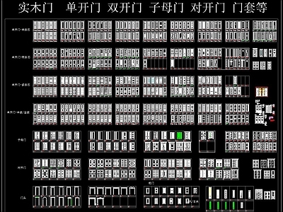 实木门 单开 双开 子母 对开 套等 CAD图库