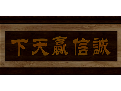 中式书法木质牌匾