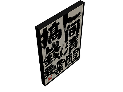 书法装饰画板
