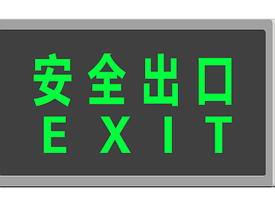 安全出口指示牌