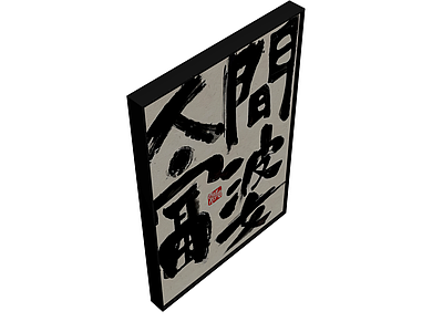 书法装饰画板